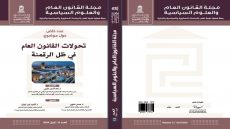 غلاف عدد خاص من مجلة القانون العام والعلوم السياسية بعنوان تحولات القانون العام في ظل الرقمنة، صادر في العدد 12 بتاريخ أبريل 2026، بتصميم أكاديمي عنابي وبيج وصورة مدينة حديثة في الوسط.