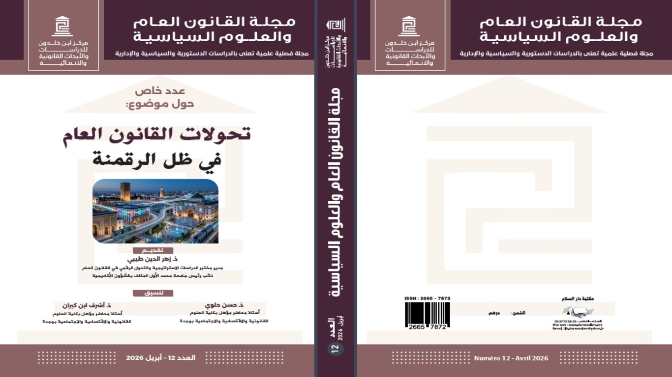 غلاف عدد خاص من مجلة القانون العام والعلوم السياسية بعنوان تحولات القانون العام في ظل الرقمنة، صادر في العدد 12 بتاريخ أبريل 2026، بتصميم أكاديمي عنابي وبيج وصورة مدينة حديثة في الوسط.