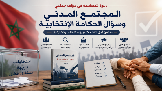 صورة تعبيرية عن المجتمع المدني والحكامة الانتخابية بالمغرب، تضم صندوق اقتراع وراية المغرب وأيادي متعاونة وكتابا أكاديميا حول الانتخابات النزيهة والمشاركة المواطنة.