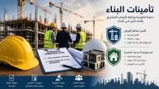 صورة توضيحية حول تأمينات البناء في المغرب، تظهر ورش بناء مع مهندسين وخوذات ومخططات ووثائق تأمين، مع إبراز تأمين مخاطر الورش والمسؤولية المدنية العشرية.