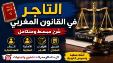 التاجر في القانون المغربي: شرح مبسط لشروط الصفة التجارية والأهلية والالتزامات