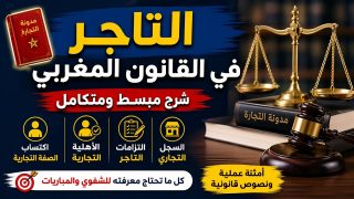 التاجر في القانون المغربي: شرح مبسط لشروط الصفة التجارية والأهلية والالتزامات