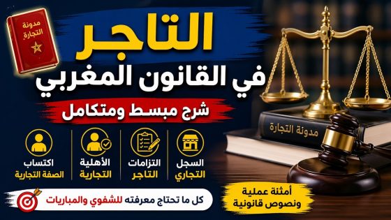 التاجر في القانون المغربي: شرح مبسط لشروط الصفة التجارية والأهلية والالتزامات