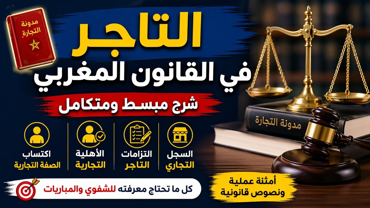 التاجر في القانون المغربي: شرح مبسط لشروط الصفة التجارية والأهلية والالتزامات