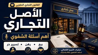 الأصل التجاري في القانون المغربي: شرح مبسط للعناصر والعقود والتصرفات القانونية