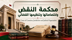 صورة توضيحية عن محكمة النقض بالمغرب واختصاصاتها وتنظيمها القضائي، تظهر مبنى المحكمة وميزان العدالة وملفات قانونية وكتبا قضائية.