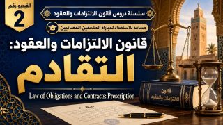 فيديو: التقادم في القانون المغربي: شروطه ومدده وآثاره القانونية