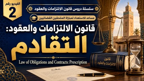 فيديو: التقادم في القانون المغربي: شروطه ومدده وآثاره القانونية