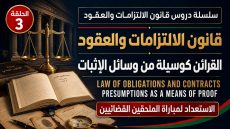 فيديو: كيف يعتمد القضاء على القرائن القانونية والقضائية لإثبات الالتزامات؟