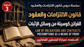 فيديو: كيف يعتمد القضاء على القرائن القانونية والقضائية لإثبات الالتزامات؟