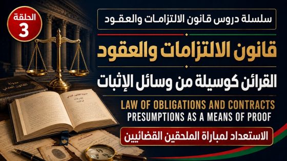 فيديو: كيف يعتمد القضاء على القرائن القانونية والقضائية لإثبات الالتزامات؟