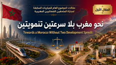 غلاف مقال «نحو مغرب بلا سرعتين تنمويتين» حول العدالة المجالية والتنمية الترابية المندمجة في المغرب.