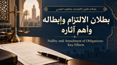 ميزان العدالة ووثائق تعاقدية بجانب عنوان «بطلان الالتزام وإبطاله وأهم آثاره» بالعربية والإنجليزية، ضمن مقالات قانون الالتزامات والعقود المغربي.