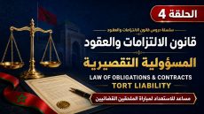 فيديو:المسؤولية التقصيرية في قانون الإلتزامات و العقود المغربي: الأركان والصور والتعويض
