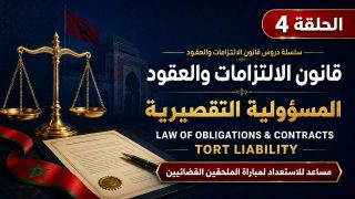 فيديو:المسؤولية التقصيرية في قانون الإلتزامات و العقود المغربي: الأركان والصور والتعويض