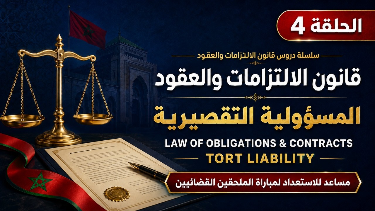 فيديو:المسؤولية التقصيرية في قانون الإلتزامات و العقود المغربي: الأركان والصور والتعويض