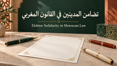 ورقة عقد تحيط بها ثلاثة أقلام، وفوقها عنوان «تضامن المدينين في القانون المغربي» وترجمته الإنجليزية: Debtor Solidarity in Moroccan Law.