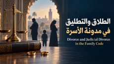 ميزان العدالة وخاتما زواج منفصلان، وخلفهما زوجان وطفل، بجانب عنوان «الطلاق والتطليق في مدونة الأسرة» وترجمته الإنجليزية.