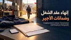 أجير يغادر مقر العمل بجوار عقد ممزق ولباس مهني، مع عنوان «إنهاء عقد الشغل وضمانات الأجير» بالعربية والإنجليزية.