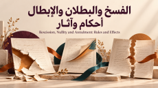 ثلاث وثائق تعاقدية ممزقة ومطوية، تعلوها عبارة «الفسخ والبطلان والإبطال: أحكام وآثار» وترجمتها الإنجليزية.